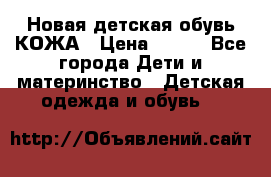 Новая детская обувь КОЖА › Цена ­ 250 - Все города Дети и материнство » Детская одежда и обувь   